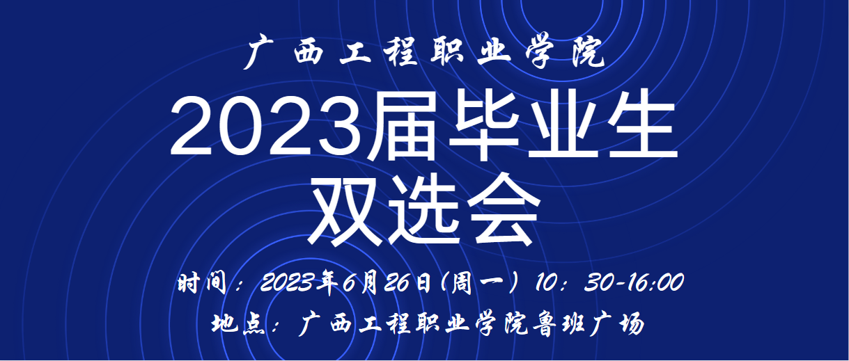 平果市2023年公共就业服务进校园暨20