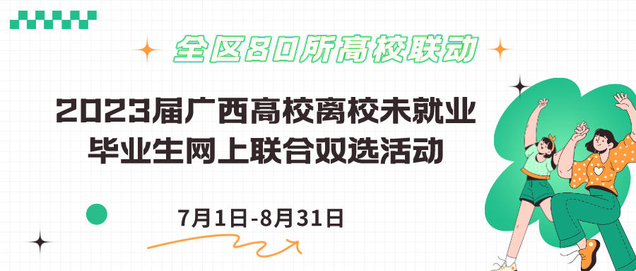 2023届广西高校离校未就业毕业生网上