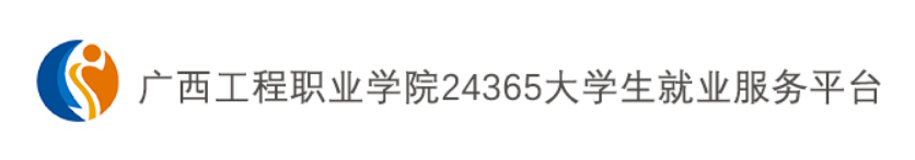 广西工程职业学院24365大学生就业服