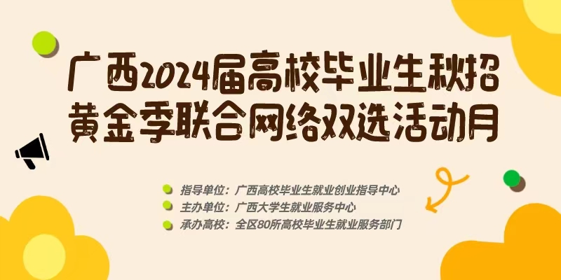 广西2024届高校毕业生“秋招黄金季”