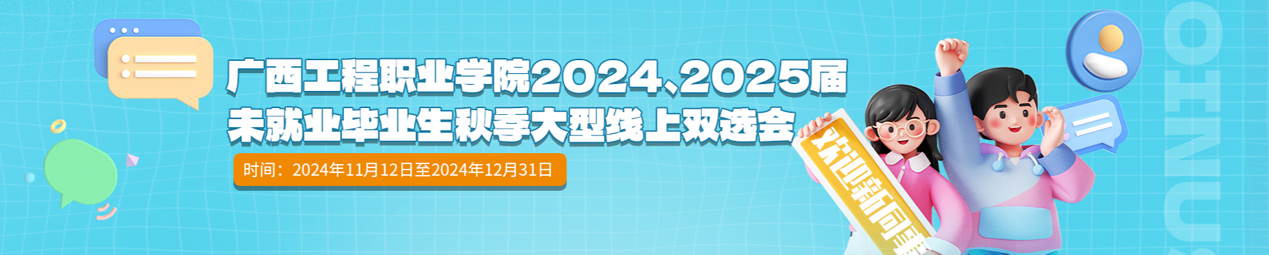 广西工程职业学院2024、2025届未就业