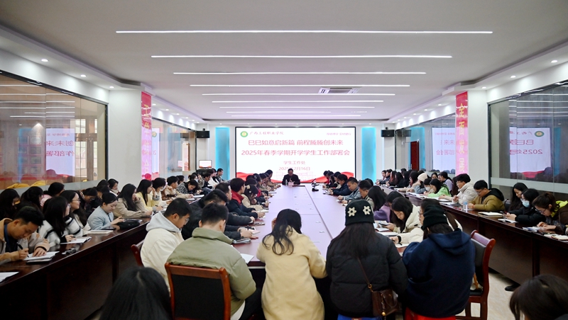 我校召开2025年春季学期开学学生工作部署会
