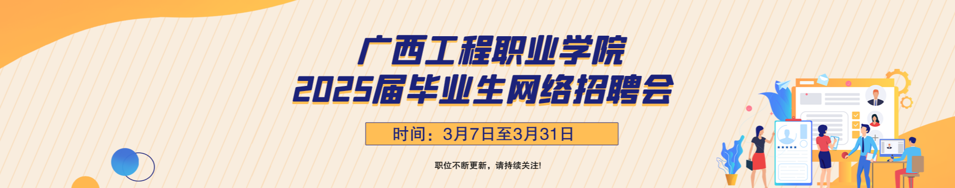 广西工程职业学院2025届毕业生网络招
