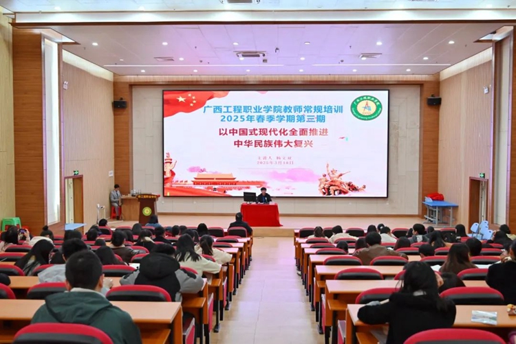 广西工程职业学院开展“以中国式现代化全面推进中华民族伟大复兴”专题培训-广西工程职业学院图片