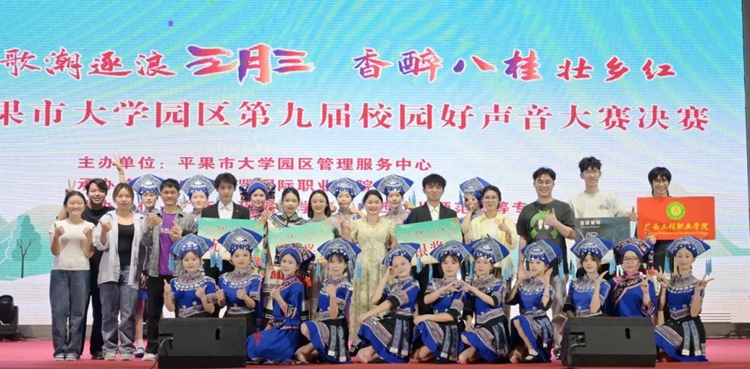 喜报 | 广西工程职业学院学子荣获平果市第九届校园好声音大赛两银
