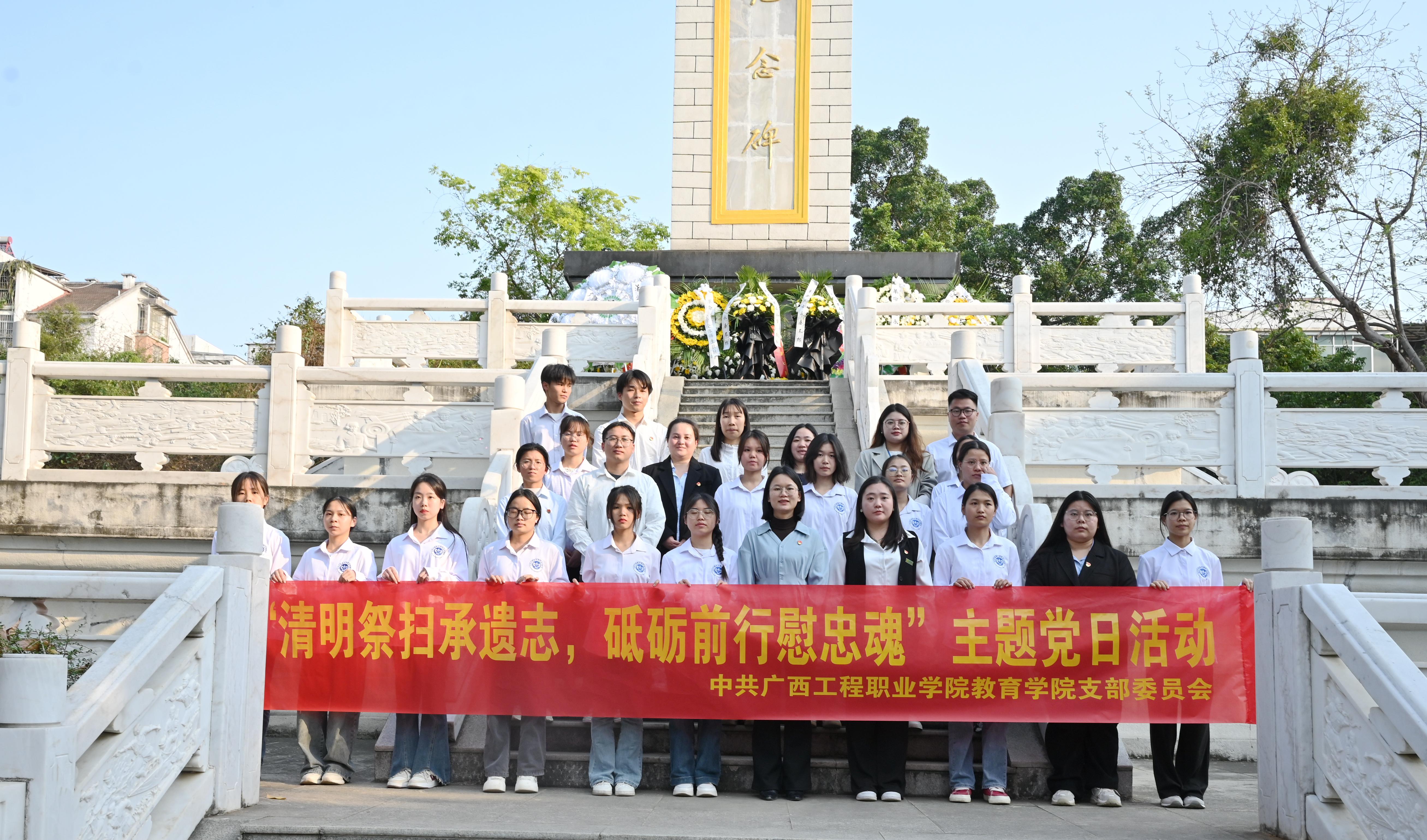 广西工程职业学院教育学院党支部开展 “清明祭扫承遗志，砥砺前行慰忠魂”  主题党日活动-广西工程职业学院图片