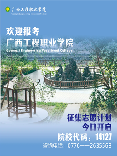 14127广西工程职业学院|2025年单招计划充足，征集志愿千万别错过！