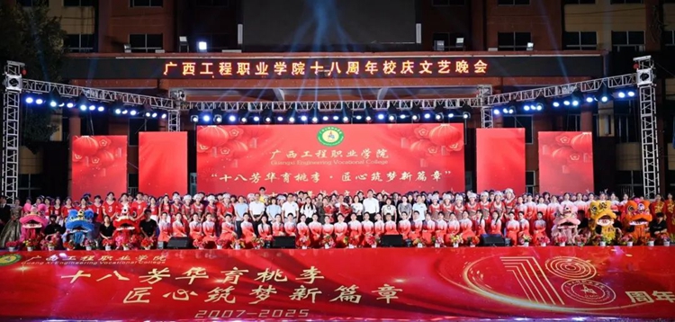 十八芳华育桃李·匠心筑梦新篇章 | 广西工程职业学院18周年校庆文