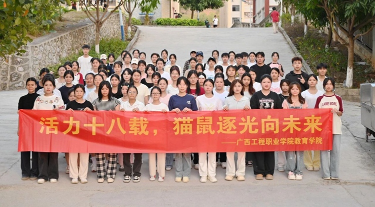 活力校庆十八载，猫鼠逐光向未来｜我校教育学院开展校庆主题趣味活动