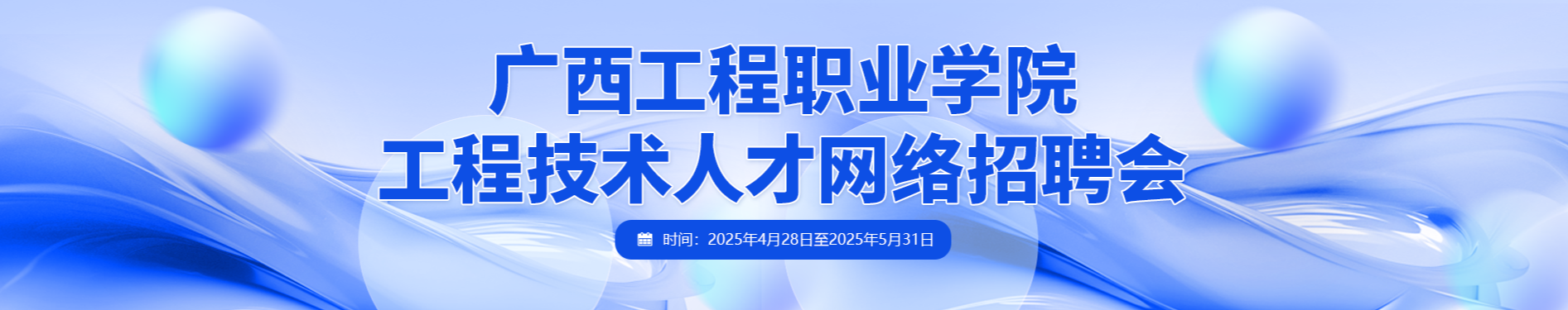 广西工程职业学院工程技术人才网络招聘会-广西工程职业学院图片