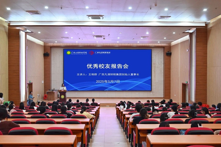 【工程优秀校友】广西凡清财税集团董事长王艳群回校进行励志宣讲-广西工程职业学院图片