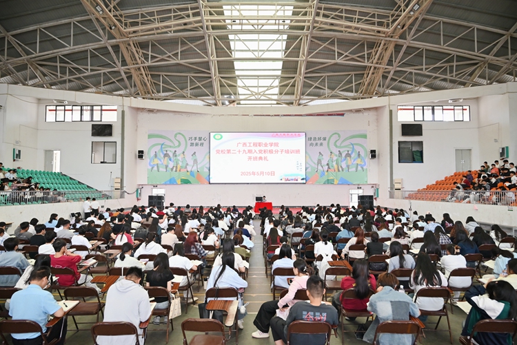 筑牢入党初心 凝聚发展力量 | 广西工程职业学院党校举办第二十九期入党积极分子培训班-广西工程职业学院图片