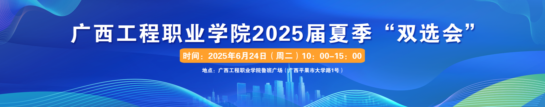 广西工程职业学院2025届夏季双选会-广西工程职业学院图片