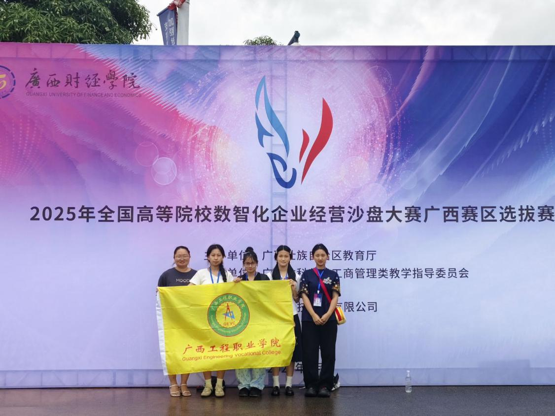 以赛促学展风采！—经济管理学院师生征战2025年全国高等院校数智化企业经营沙盘大赛广西赛区选拔赛-广西工程职业学院图片