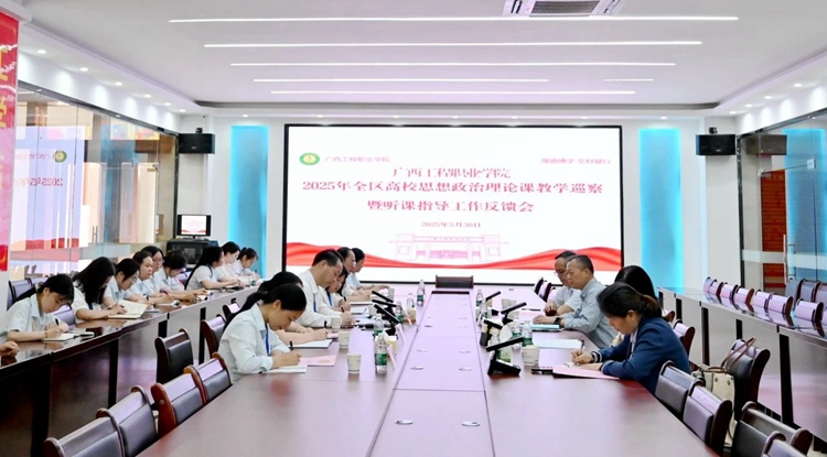 全区高校思想政治理论课教学巡察组到我校开展巡察指导工作-广西工程职业学院图片