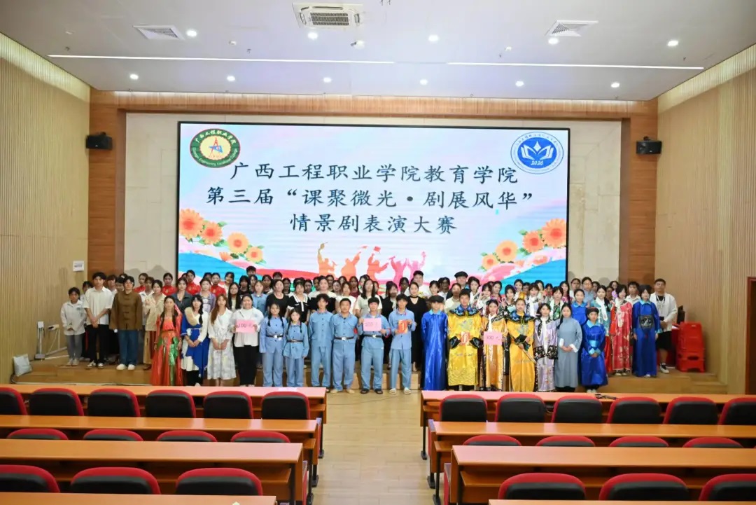 课聚微光·剧展风华｜广西工程职业学院教育学院第三届情景剧大赛圆满完成-广西工程职业学院图片