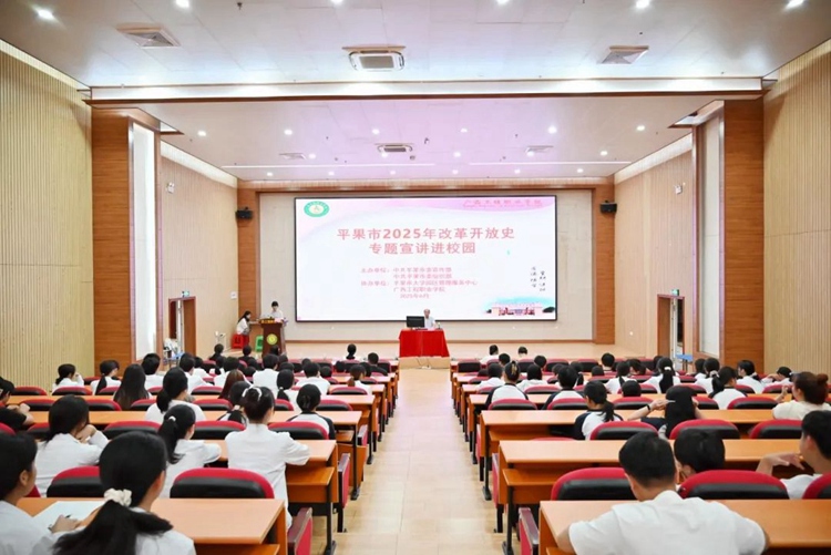 平果市2025年改革开放史专题宣讲进校园活动在广西工程职业学院举行