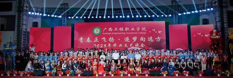 青春正飞扬·逐梦向远方 | 我校2025年毕业文艺晚会-广西工程职业学院图片