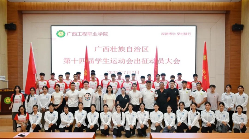 广西工程职业学院举行广西壮族自治区第十四届学生运动会出征动员大
