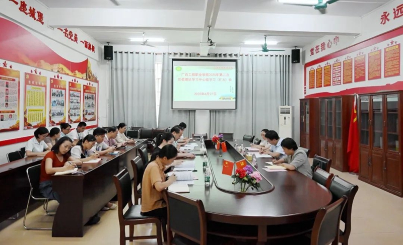 我校召开2025年第二次党委理论学习中心组学习（扩大）会