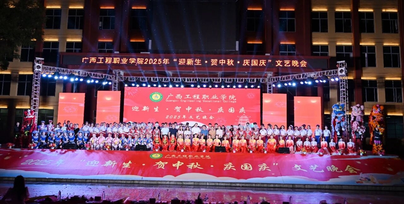 新程启航 共庆华诞 | 我校举行2025年“迎新生・贺中秋・庆国庆”文