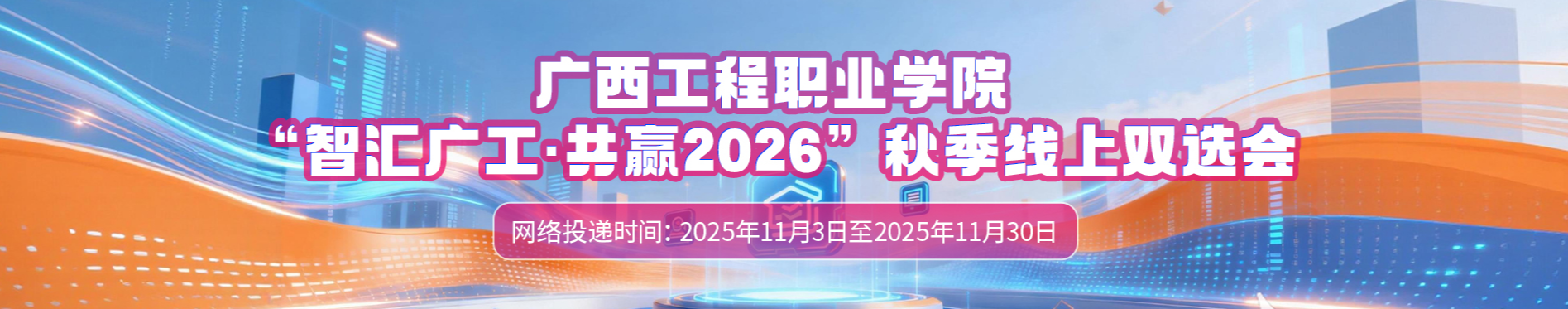 广西工程职业学院“智汇广工·共赢20