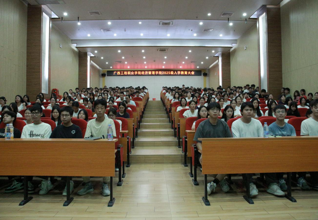 广西工程职业学院经济管理学院开展2025级新生入学教育系列培训-广西工程职业学院图片