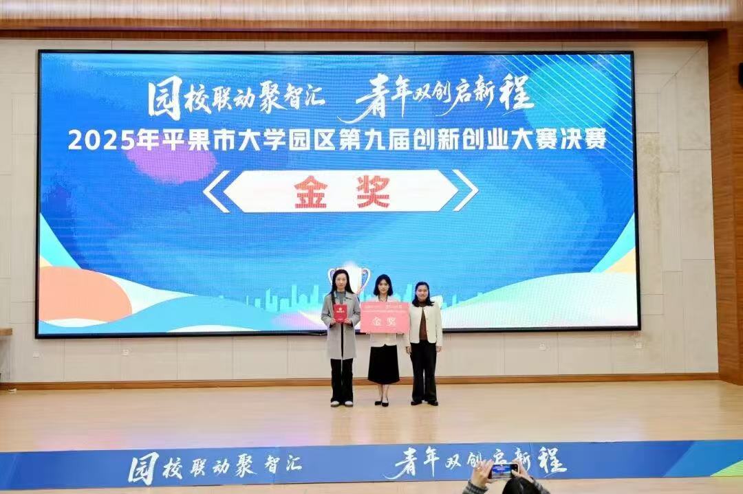喜讯 | 广西工程职业学院经济管理学院学子斩获平果市大学园区第九届创新创业大赛金奖-广西工程职业学院图片