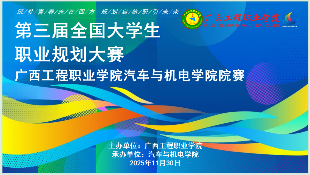 汽车与机电学院第三届大学生职业规划大赛完美落幕-广西工程职业学院图片