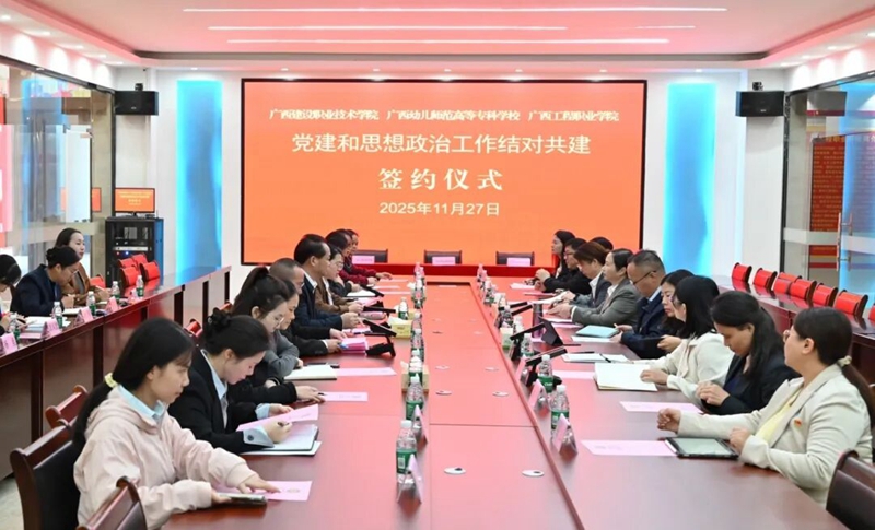 党建引领聚合力 共建共融谱新篇——我校与广西建设职业技术学院、
