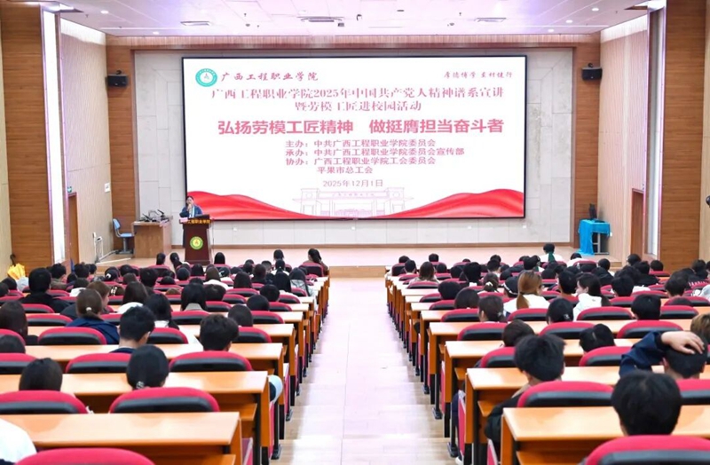 技能成才 强国有我 | 广工程院举行中国共产党人精神谱系宣讲暨劳模