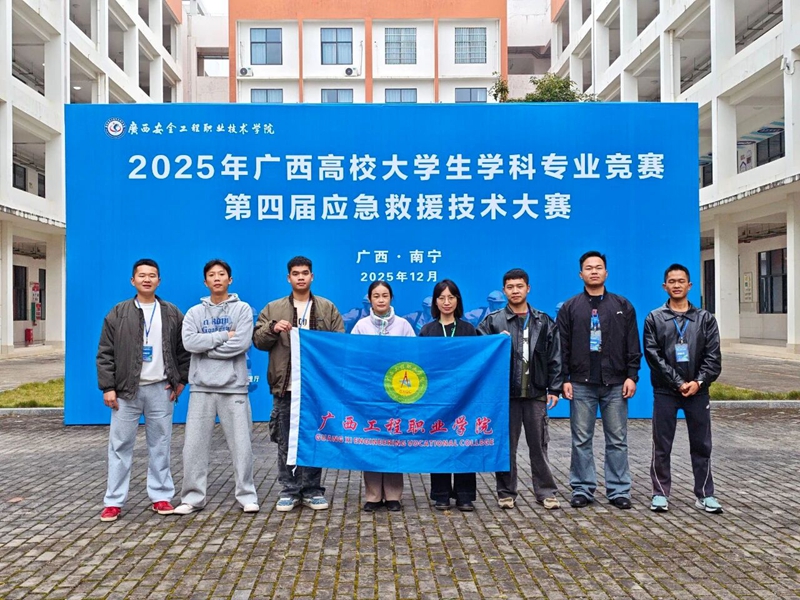 喜报丨我校在 2025 年广西高校大学生学科专业竞赛第四届应急救援技