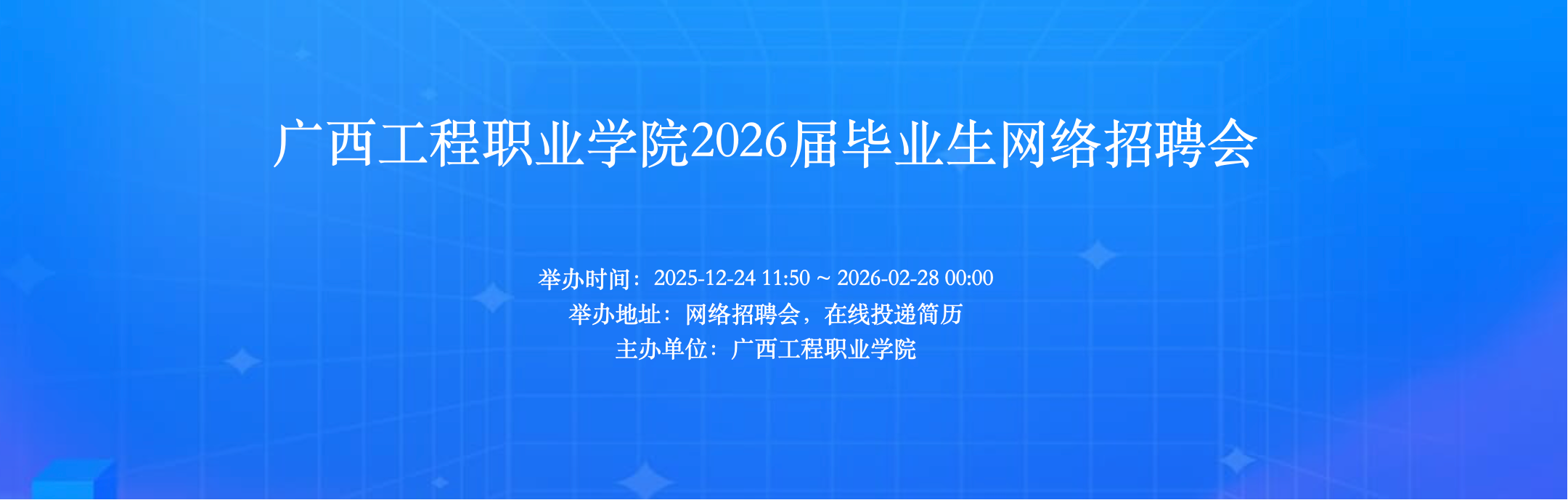 广西工程职业学院2026届毕业生网络招