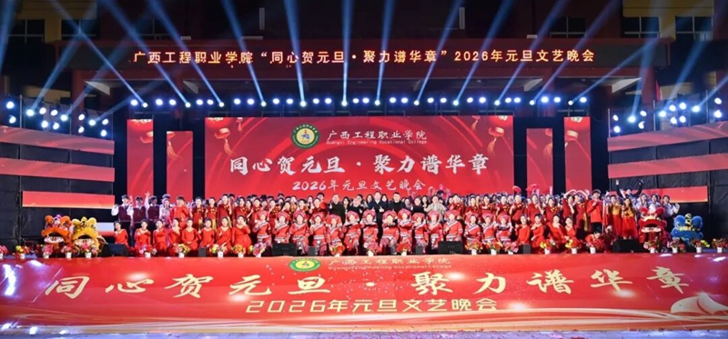 同心贺元旦 · 聚力谱华章 | 广工程院2026年元旦文艺晚会精彩纷呈