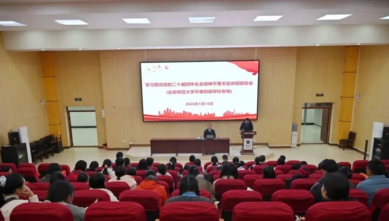 平果市委宣讲团成员、广西工程职业学院党委书记赴北师大平果附属学