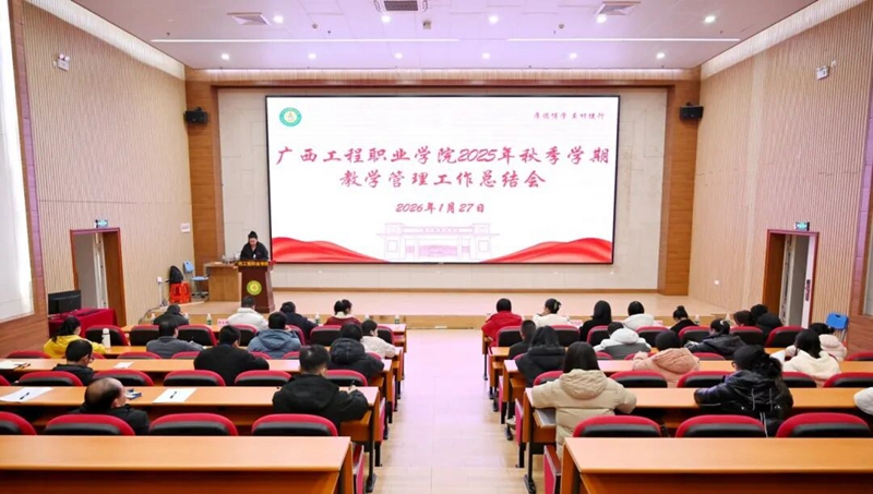 聚力提质强教学 奋进攻坚谋新篇 | 广工程院召开2025年秋季学期教学