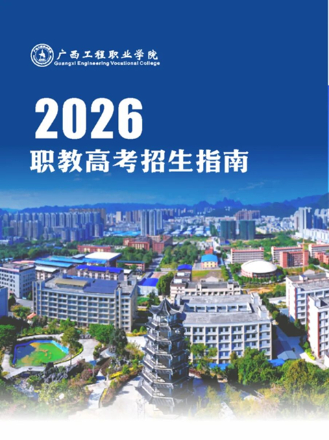 广西工程职业学院2026年职教高考招生指南