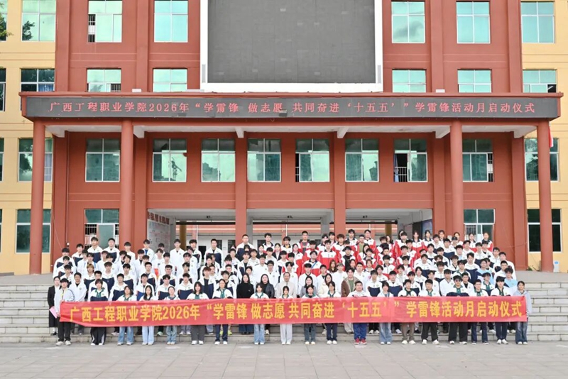 薪火相传学雷锋，青春奋进新征程 | 我校开展2026年三月学雷锋启动仪