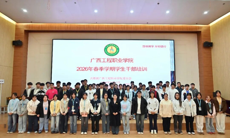 我校开展2026年春季学期学生干部培训-广西工程职业学院图片