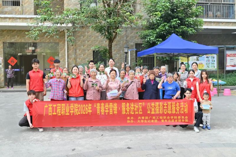 青春学雷锋，服务进社区 I 广西工程职业学院公益摄影志愿服务走进社区-广西工程职业学院图片