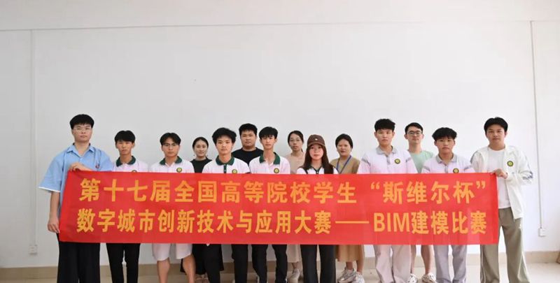 以赛促学 匠心筑梦｜我校学子集结出征第十七届“斯维尔杯”BIM建模比