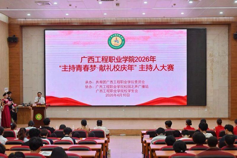 主持青春梦·献礼校庆年 | 我校举行2026年主持人大赛