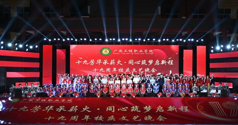 十九芳华承薪火·同心筑梦启新程 | 广西工程职业学院19周年校庆文艺晚会-广西工程职业学院图片