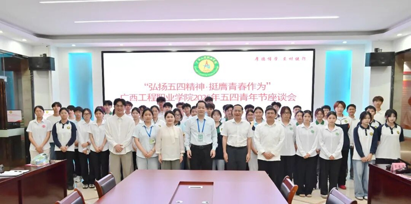 广西工程职业学院2026年“弘扬五四精神·挺膺青春作为”五四青年节座谈会-广西工程职业学院图片