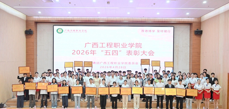 传承五四精神 争做时代标杆——广西工程职业学院举行“五四”表彰