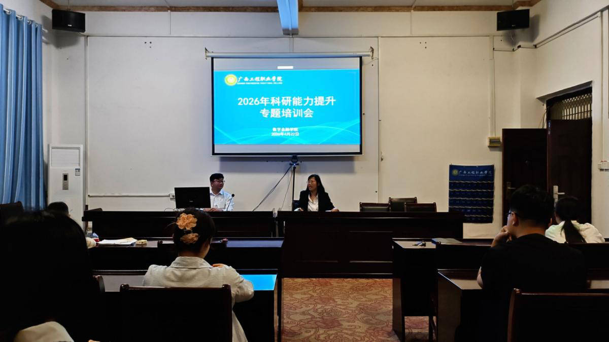 提升科研能力 助力内涵发展——数字金融学院开展科研能力专题培训-广西工程职业学院图片
