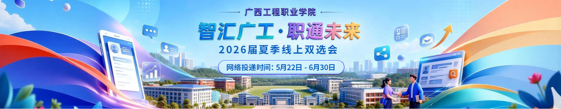 广西工程职业学院“智汇广工·职通未