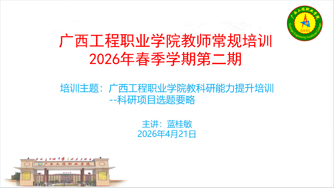 【科研培训】以研促教，以教兴研--我校开