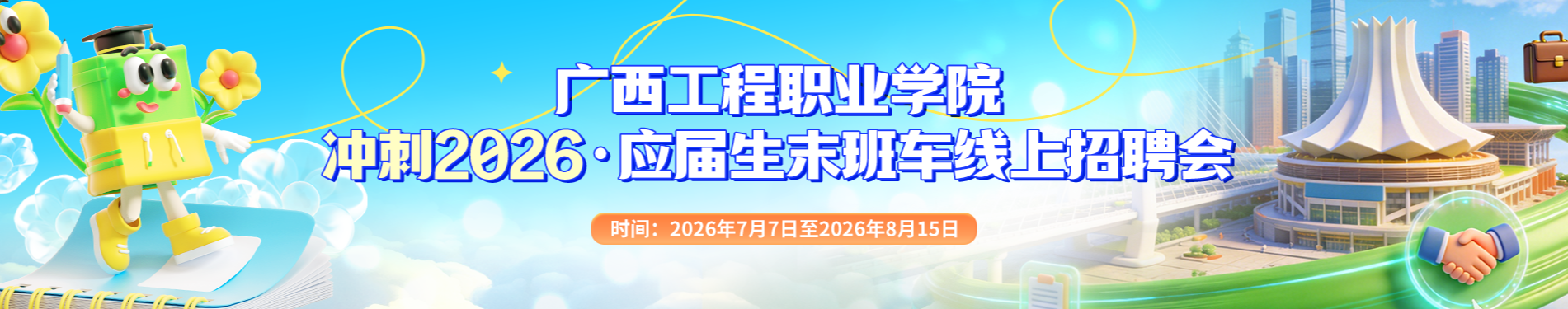 广西工程职业学院冲刺2026·应届生末