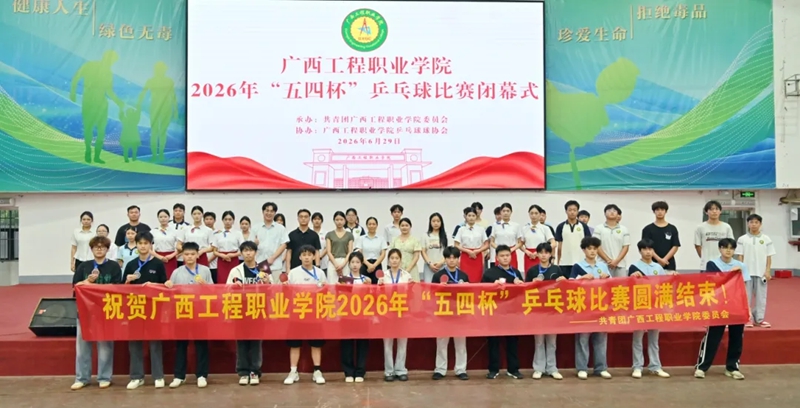 我校2026年“五四杯”乒乓球赛圆满落幕